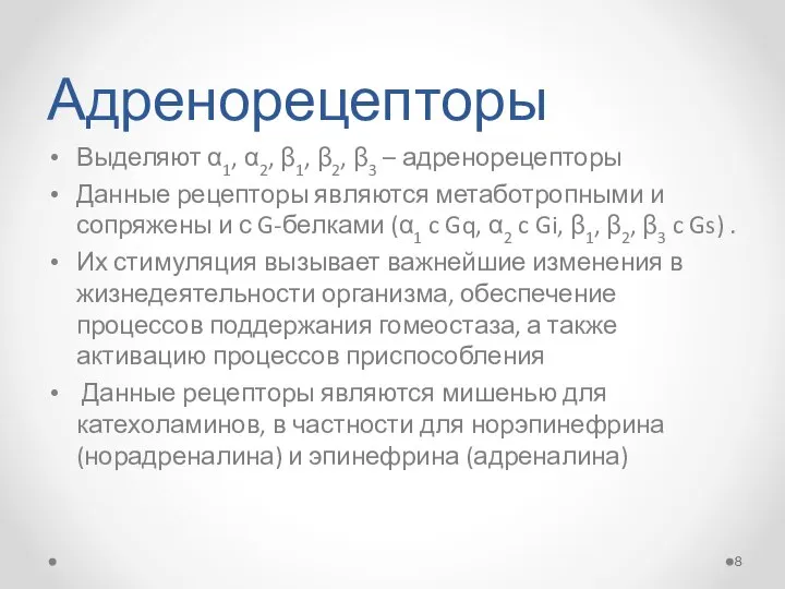 Адренорецепторы Выделяют α1, α2, β1, β2, β3 – адренорецепторы Данные рецепторы