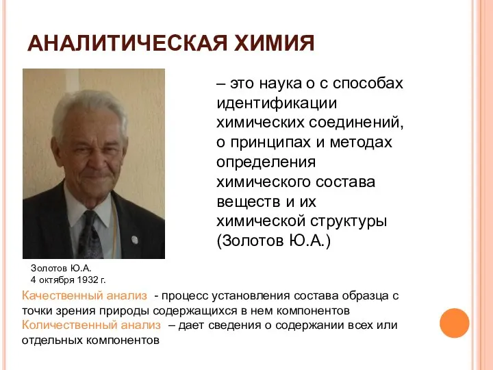 АНАЛИТИЧЕСКАЯ ХИМИЯ – это наука о с способах идентификации химических соединений,