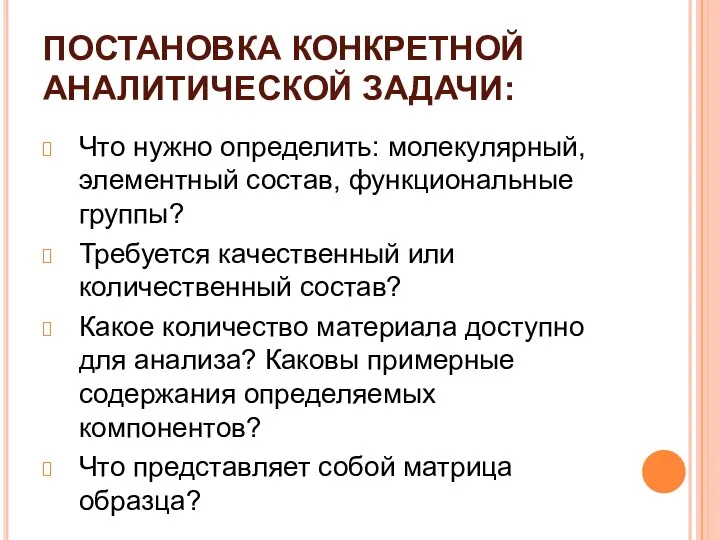 ПОСТАНОВКА КОНКРЕТНОЙ АНАЛИТИЧЕСКОЙ ЗАДАЧИ: Что нужно определить: молекулярный, элементный состав, функциональные