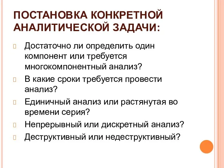 ПОСТАНОВКА КОНКРЕТНОЙ АНАЛИТИЧЕСКОЙ ЗАДАЧИ: Достаточно ли определить один компонент или требуется