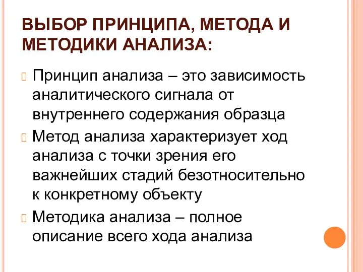 ВЫБОР ПРИНЦИПА, МЕТОДА И МЕТОДИКИ АНАЛИЗА: Принцип анализа – это зависимость