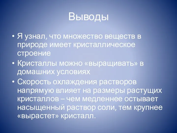 Выводы Я узнал, что множество веществ в природе имеет кристаллическое строение