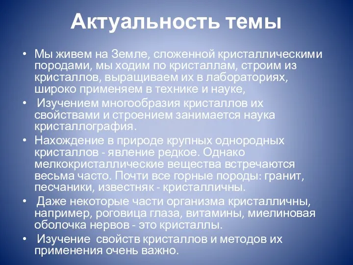 Актуальность темы Мы живем на Земле, сложенной кристаллическими породами, мы ходим