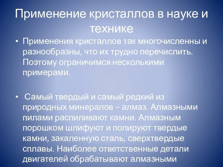 Применение кристаллов в науке и технике Применения кристаллов так многочисленны и