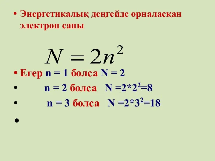 Энергетикалық деңгейде орналасқан электрон саны Егер n = 1 болса N