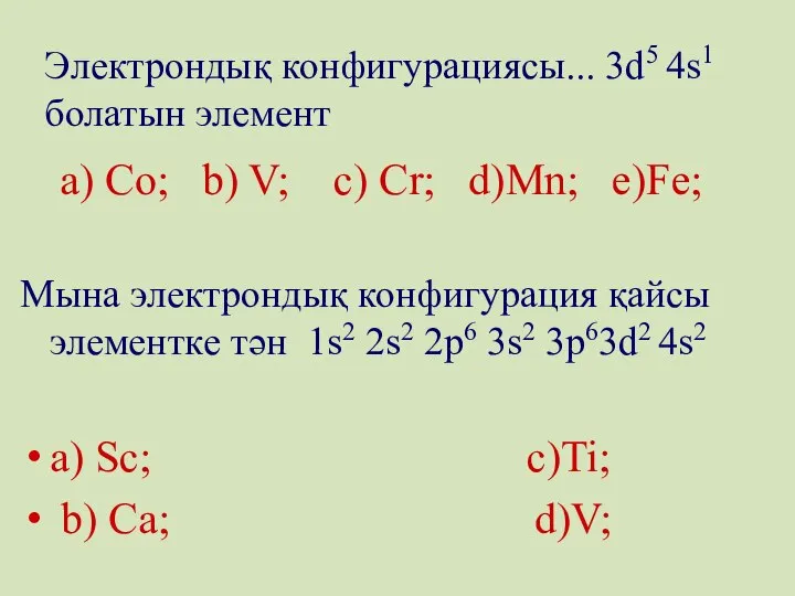 Электрондық конфигурациясы... 3d5 4s1 болатын элемент a) Co; b) V; c)
