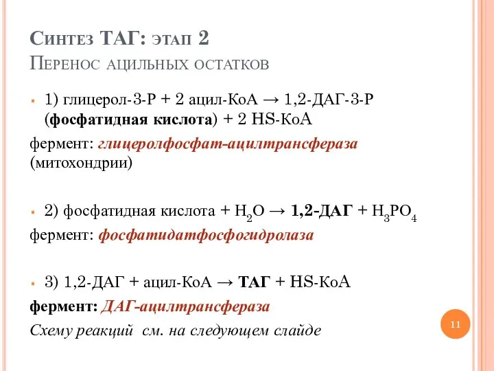 Синтез ТАГ: этап 2 Перенос ацильных остатков 1) глицерол-3-Р + 2