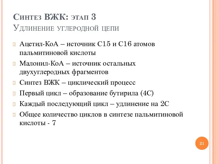 Синтез ВЖК: этап 3 Удлинение углеродной цепи Ацетил-КоА – источник С15