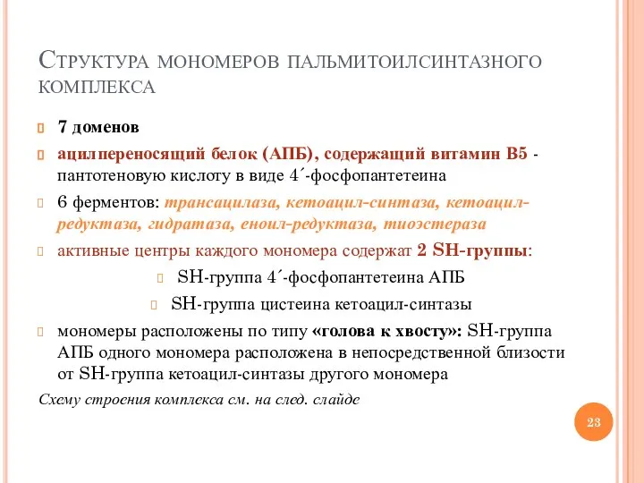 Структура мономеров пальмитоилсинтазного комплекса 7 доменов ацилпереносящий белок (АПБ), содержащий витамин