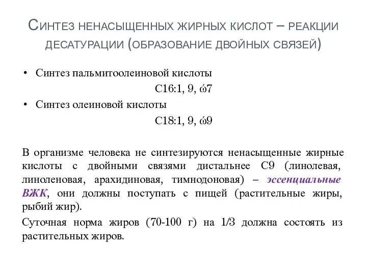 Синтез ненасыщенных жирных кислот – реакции десатурации (образование двойных связей) Синтез