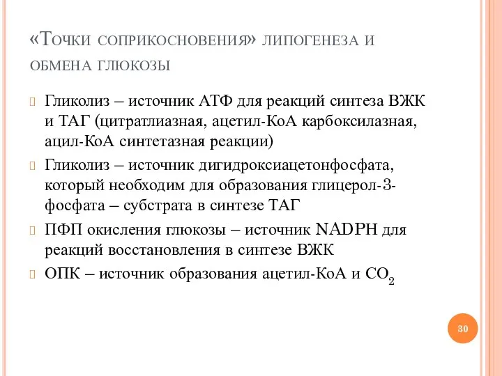 «Точки соприкосновения» липогенеза и обмена глюкозы Гликолиз – источник АТФ для