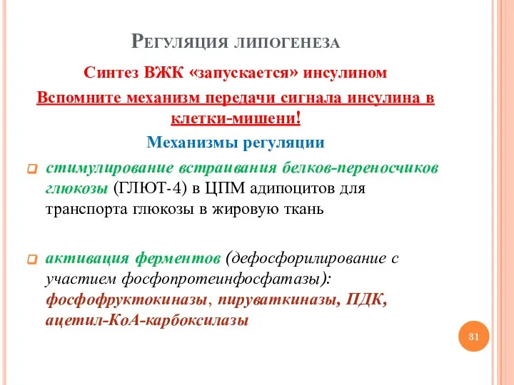 Регуляция липогенеза Синтез ВЖК «запускается» инсулином Вспомните механизм передачи сигнала инсулина