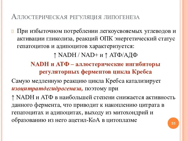 Аллостерическая регуляция липогенеза При избыточном потреблении легкоусвояемых углеводов и активации гликолиза,