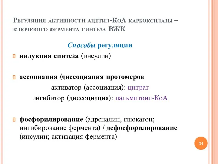 Регуляция активности ацетил-КоА карбоксилазы – ключевого фермента синтеза ВЖК Способы регуляции