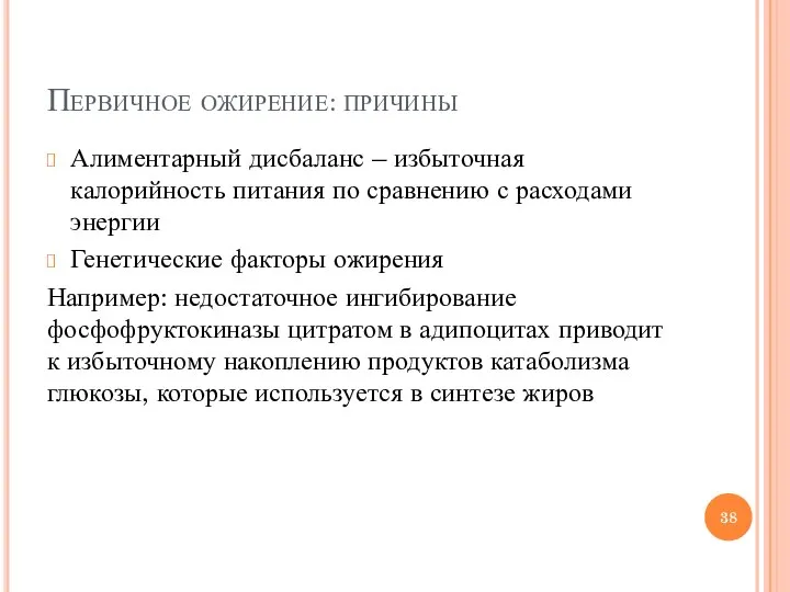 Первичное ожирение: причины Алиментарный дисбаланс – избыточная калорийность питания по сравнению