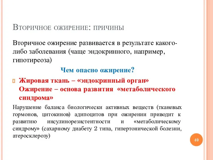 Вторичное ожирение: причины Вторичное ожирение развивается в результате какого-либо заболевания (чаще