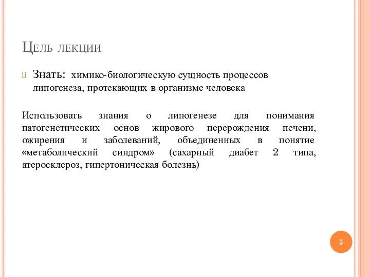 Цель лекции Знать: химико-биологическую сущность процессов липогенеза, протекающих в организме человека