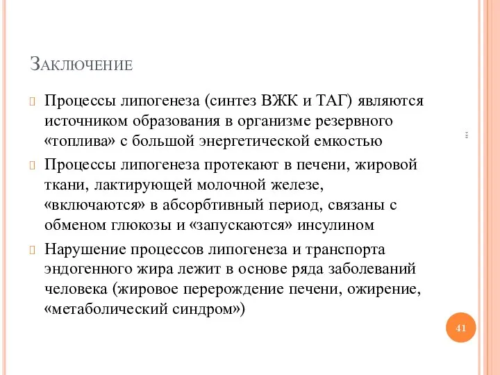 Заключение Процессы липогенеза (синтез ВЖК и ТАГ) являются источником образования в