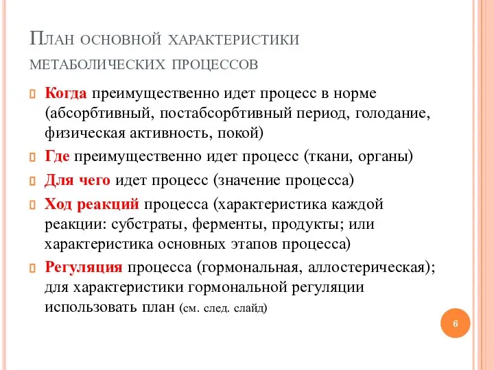 План основной характеристики метаболических процессов Когда преимущественно идет процесс в норме