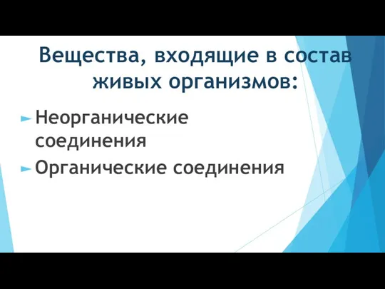 Вещества, входящие в состав живых организмов: Неорганические соединения Органические соединения