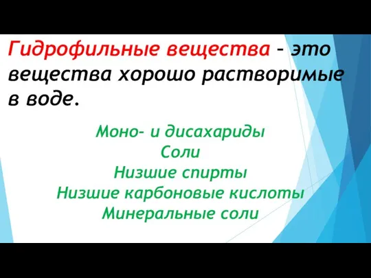 Гидрофильные вещества – это вещества хорошо растворимые в воде. Моно- и