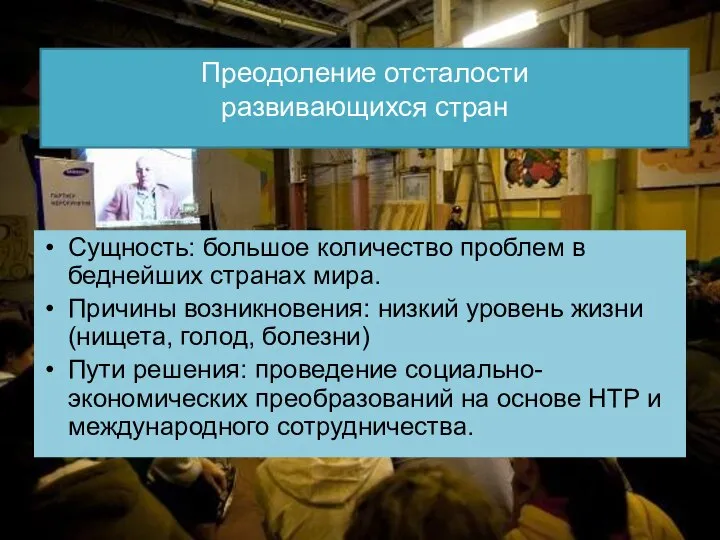 Преодоление отсталости развивающихся стран Сущность: большое количество проблем в беднейших странах