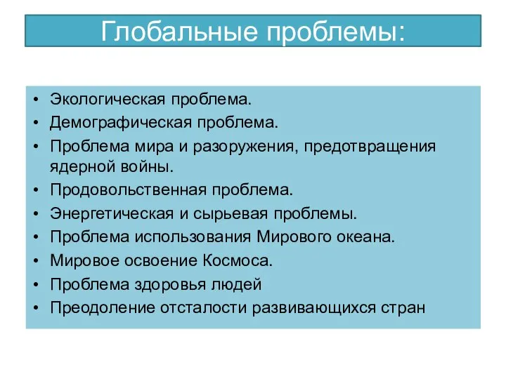 Глобальные проблемы: Экологическая проблема. Демографическая проблема. Проблема мира и разоружения, предотвращения