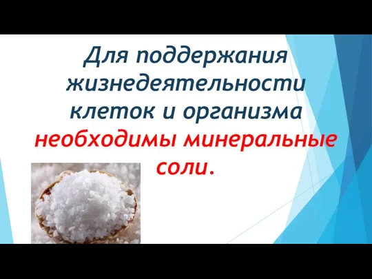 Для поддержания жизнедеятельности клеток и организма необходимы минеральные соли.