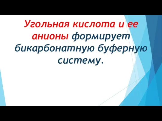 Угольная кислота и ее анионы формирует бикарбонатную буферную систему.