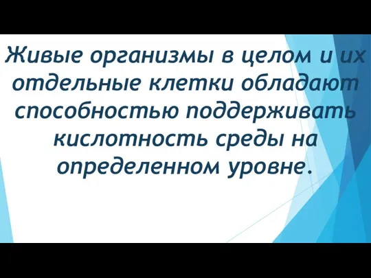 Живые организмы в целом и их отдельные клетки обладают способностью поддерживать кислотность среды на определенном уровне.