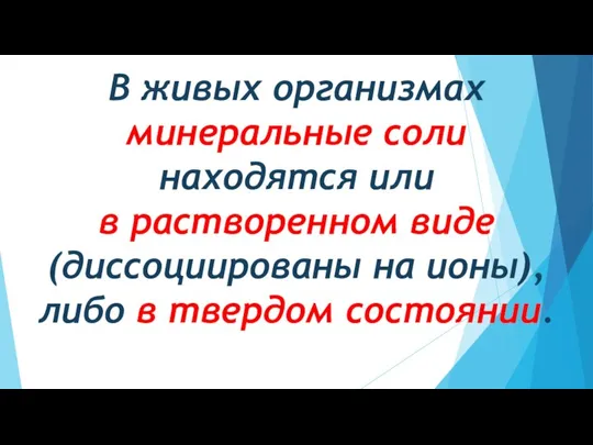 В живых организмах минеральные соли находятся или в растворенном виде (диссоциированы