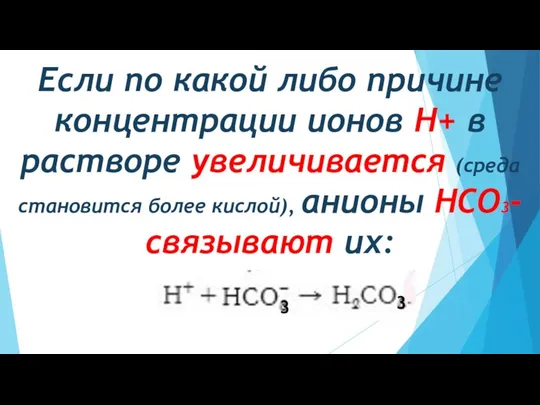 Если по какой либо причине концентрации ионов Н+ в растворе увеличивается