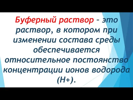 Буферный раствор – это раствор, в котором при изменении состава среды