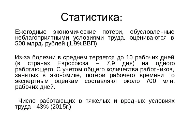 Статистика: Ежегодные экономические потери, обусловленные неблагоприятными условиями труда, оцениваются в 500