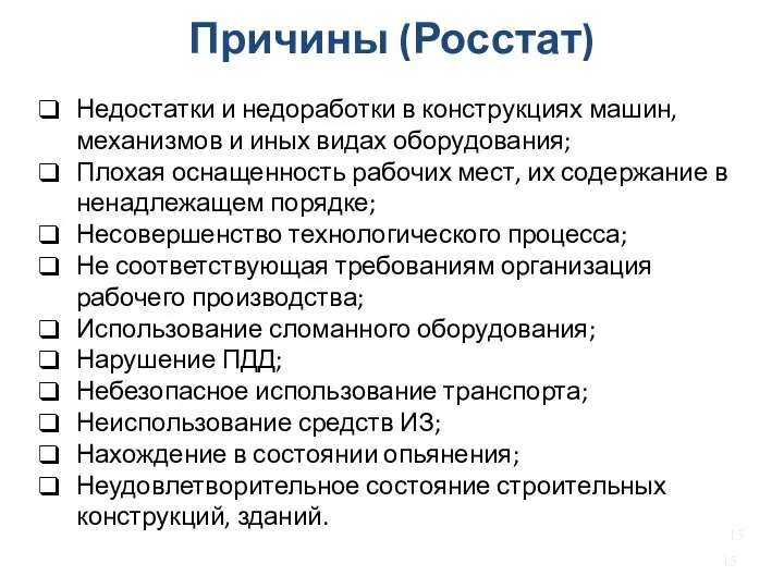 Недостатки и недоработки в конструкциях машин, механизмов и иных видах оборудования;