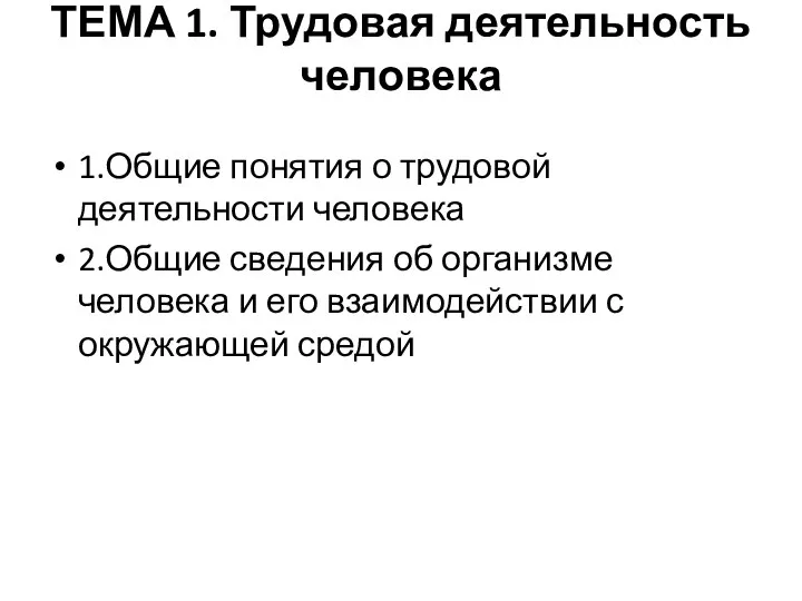 ТЕМА 1. Трудовая деятельность человека 1.Общие понятия о трудовой деятельности человека