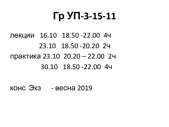 Гр УП-3-15-11 лекции 16.10 18.50 -22.00 4ч 23.10 18.50 -20.20 2ч