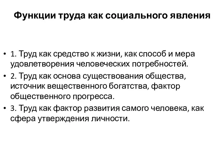 Функции труда как социального явления 1. Труд как средство к жизни,