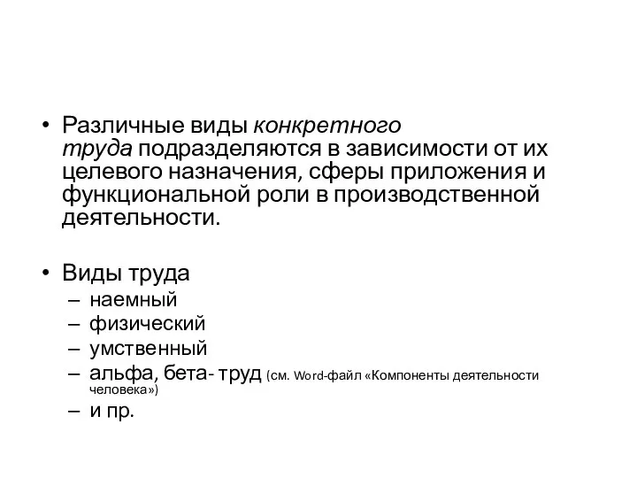 Различные виды конкретного труда подразделяются в зависимости от их целевого назначения,