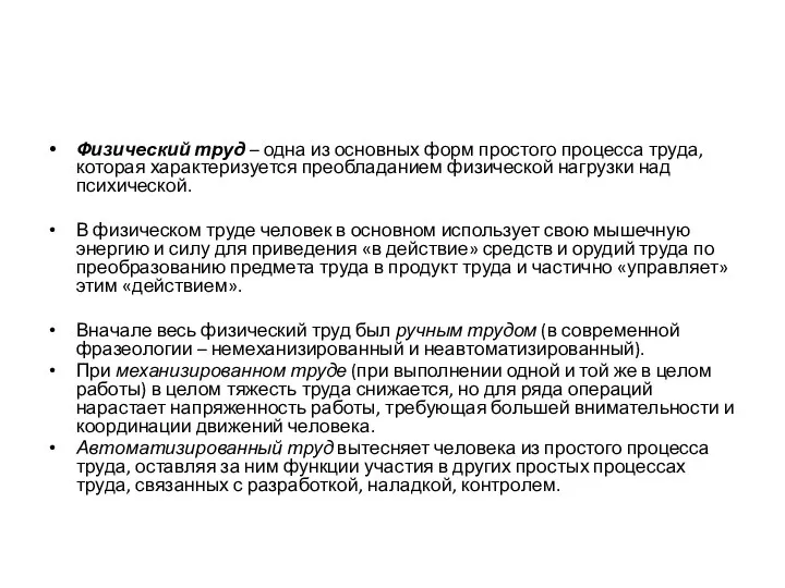 Физический труд – одна из основных форм простого процесса труда, которая