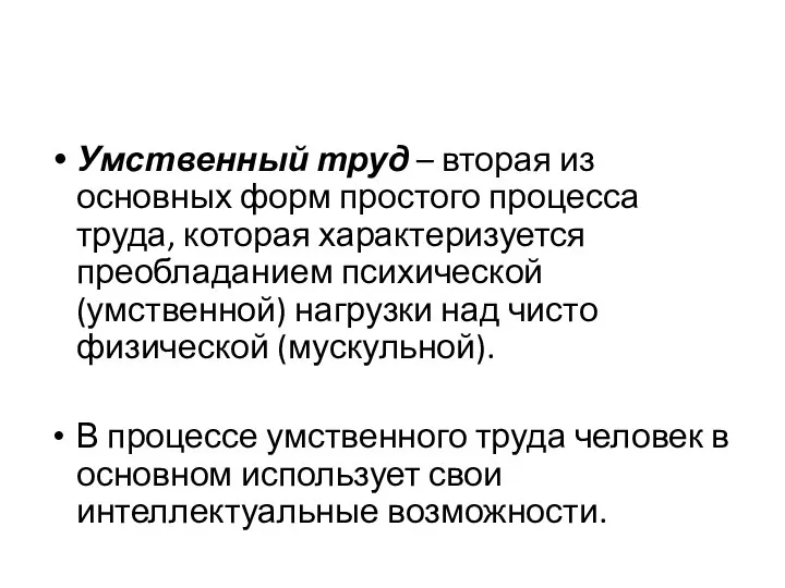 Умственный труд – вторая из основных форм простого процесса труда, которая