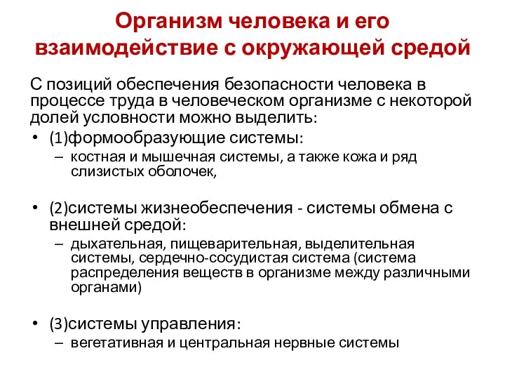 Организм человека и его взаимодействие с окружающей средой С позиций обеспечения