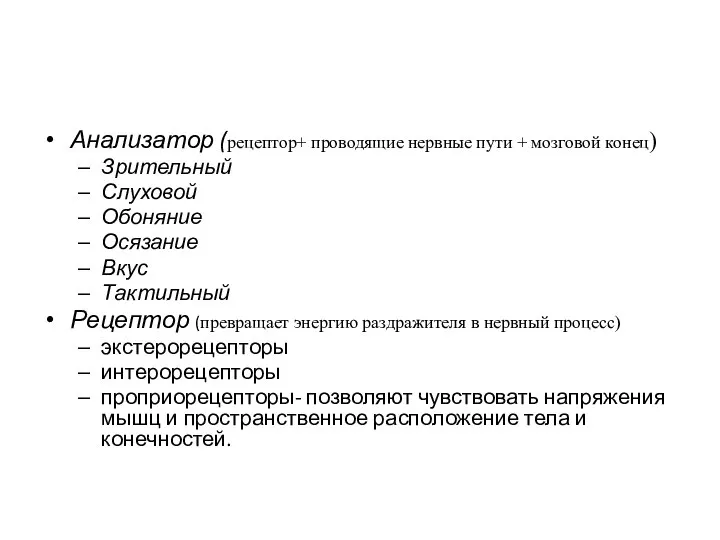 Анализатор (рецептор+ проводящие нервные пути + мозговой конец) Зрительный Слуховой Обоняние