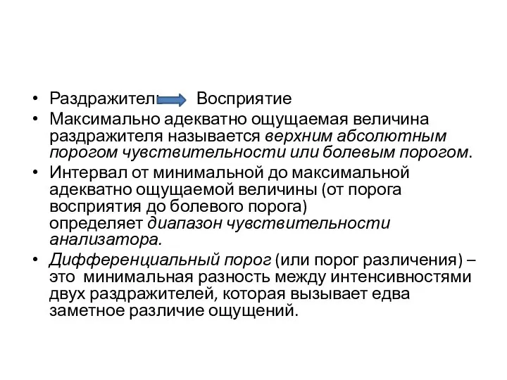 Раздражитель Восприятие Максимально адекватно ощущаемая величина раздражителя называется верхним абсолютным порогом