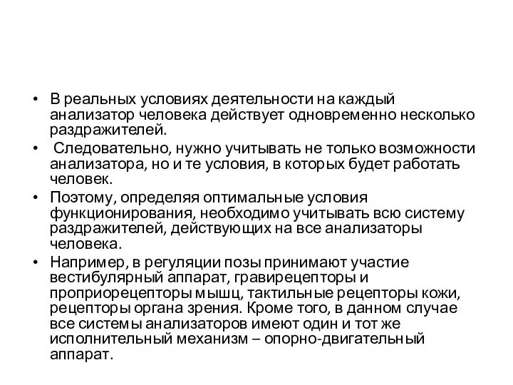 В реальных условиях деятельности на каждый анализатор человека действует одновременно несколько