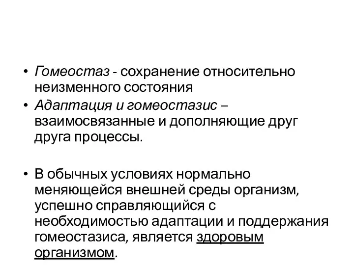 Гомеостаз - сохранение относительно неизменного состояния Адаптация и гомеостазис – взаимосвязанные