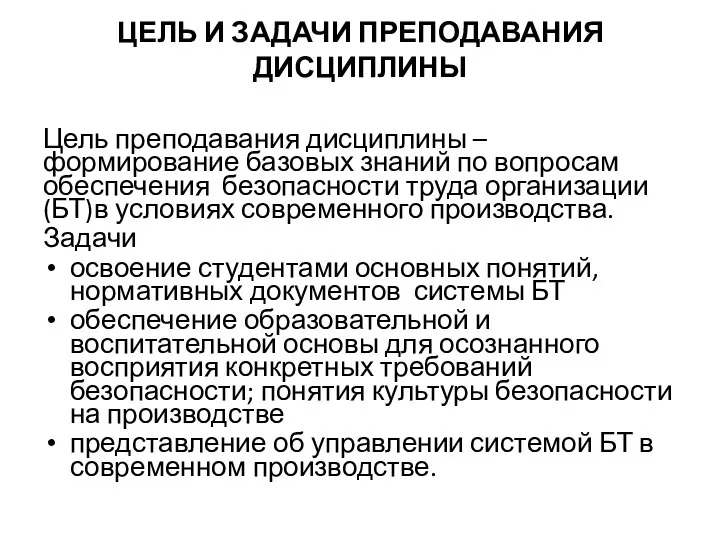 ЦЕЛЬ И ЗАДАЧИ ПРЕПОДАВАНИЯ ДИСЦИПЛИНЫ Цель преподавания дисциплины – формирование базовых