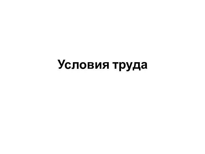 Условия труда