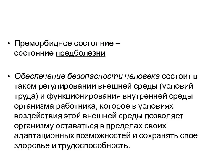 Преморбидное состояние – состояние предболезни Обеспечение безопасности человека состоит в таком