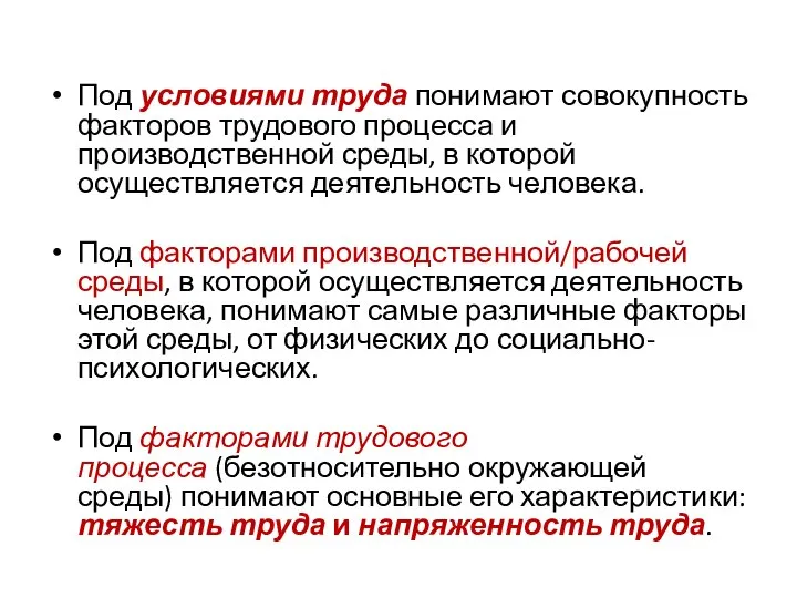 Под условиями труда понимают совокупность факторов трудового процесса и производственной среды,